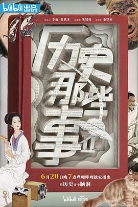 历史那些事 第二季(2019)海报