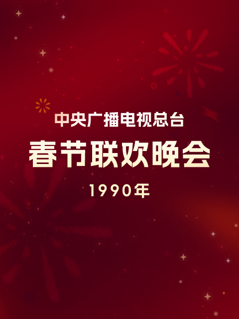 1990年中央广播电视总台春节联欢晚会(1990)海报