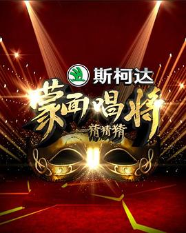 蒙面唱将猜猜猜第一季(2016)海报