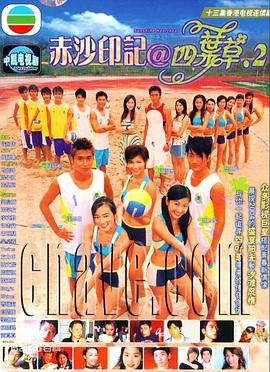 赤沙印记@四叶草.2粤语(2004)海报