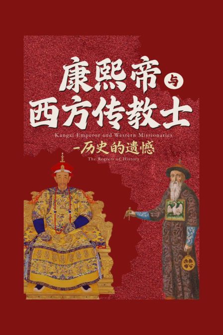 康熙帝与西方传教士(2025)海报