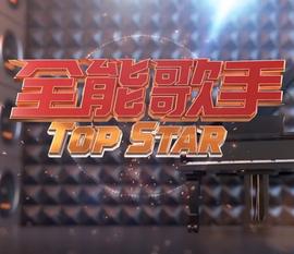 全能歌手(2023)海报