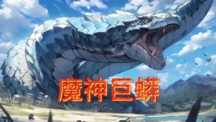魔神巨蟒(2023)海报