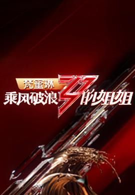 乘风破浪的姐姐 第一季(2020)海报