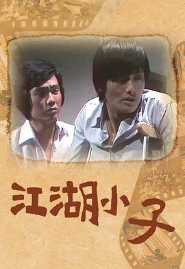 江湖小子粤语(1976)海报