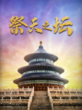 祭天之坛(2022)海报