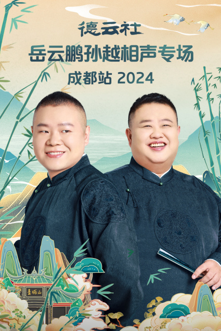 德云社岳云鹏孙越相声专场成都站2024(2024)海报