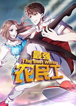 最强农民工(2020)海报