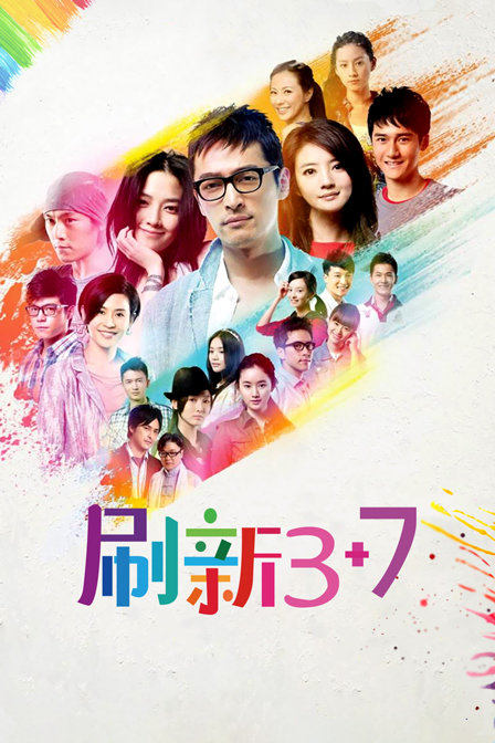 刷新37(2014)海报