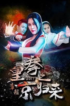 皇拳2017之京归来(2018)海报