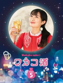 和歌子酒 第五季(2020)海报