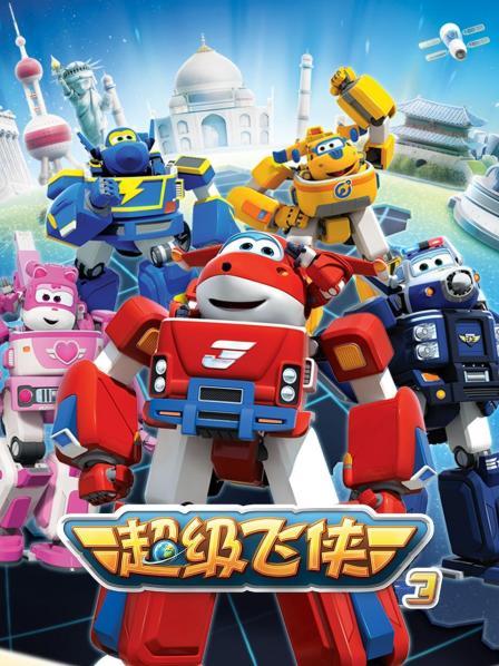 超级飞侠第三季(2017)海报