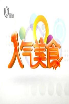 人气美食(2007)海报