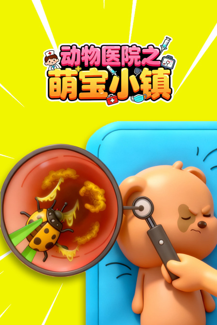 动物医院之萌宝小镇海报