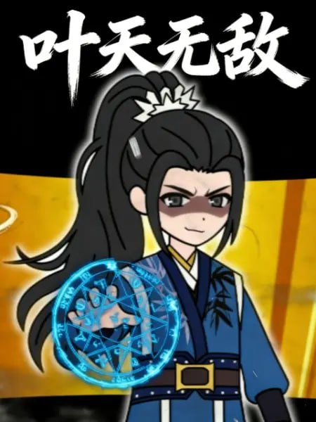 叶天无敌(2026)海报
