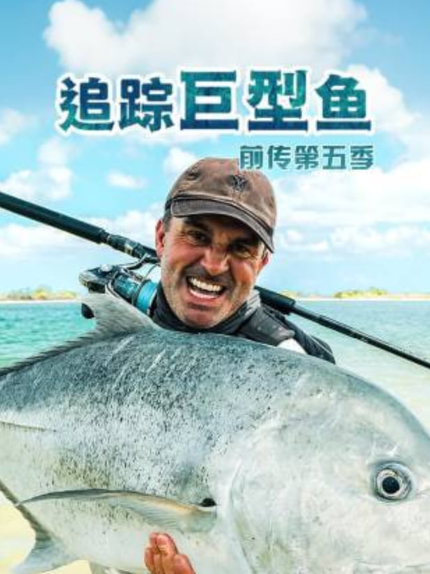 追踪巨型鱼前传 第五季(2026)海报