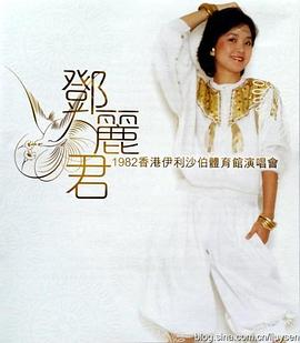 邓丽君1982伊丽莎白体育馆演唱会(1982)海报