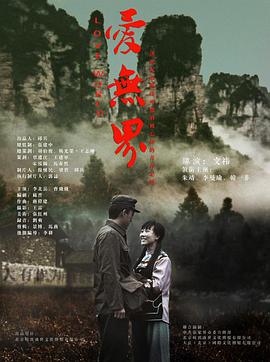 爱无界(2018)海报