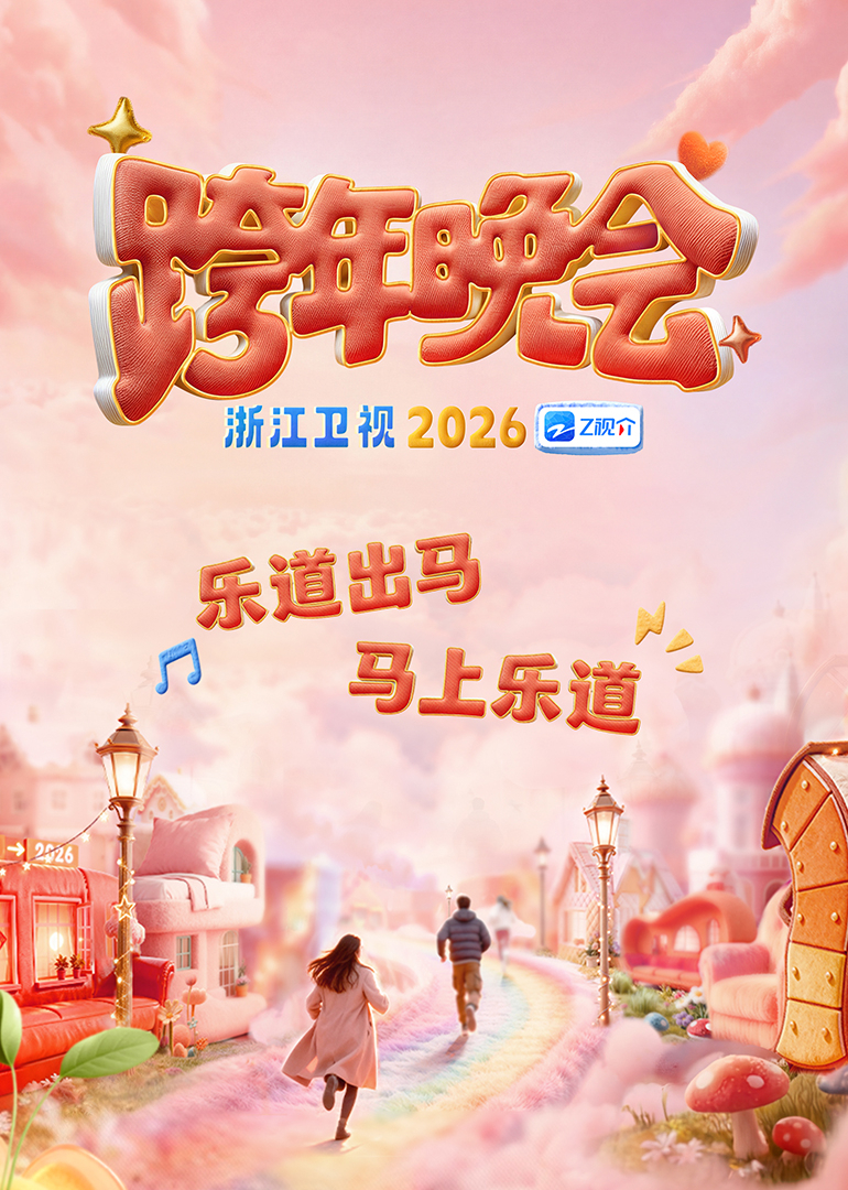 2026浙江卫视跨年晚会(2025)海报