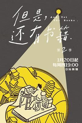 但是还有书籍第二季(2022)海报