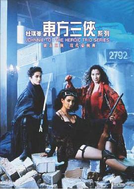 东方三侠粤语(1993)海报