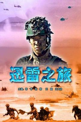 迅雷之旅(2006)海报