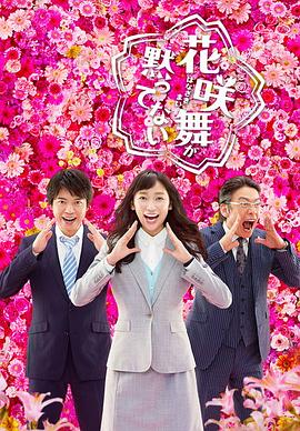花咲舞无法沉默第二季(2014)海报