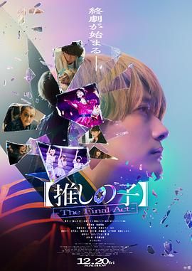 我推的孩子 真人电影版(2024)海报