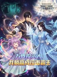 万界投资人:我躺赢成位面霸主(2026)海报