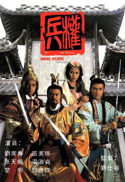 兵权 1988(1988)海报