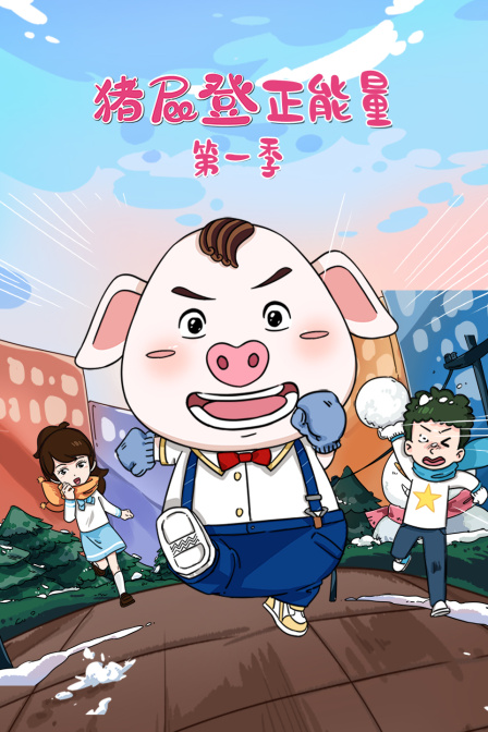 猪屁登正能量第一季(2020)海报