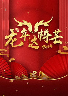 龙年这样芒(2024)海报