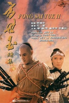 方世玉续集粤语(1993)海报