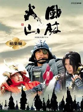 风林火山总集编(2007)海报