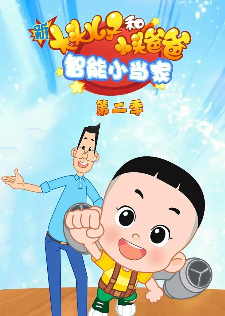 新大头儿子和小头爸爸智能小当家 第二季(2021)海报