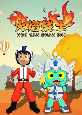 火焰战士(2009)海报