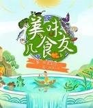 美味几食友(2022)海报