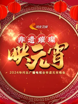 2024河北广播电视台非遗元宵晚会(2024)海报