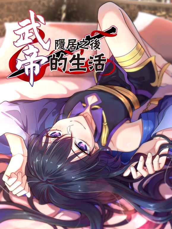 武帝隐居之后的生活动态漫画(2026)海报