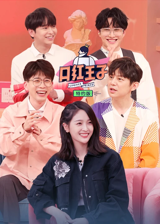 口红王子 特约版(2019)海报
