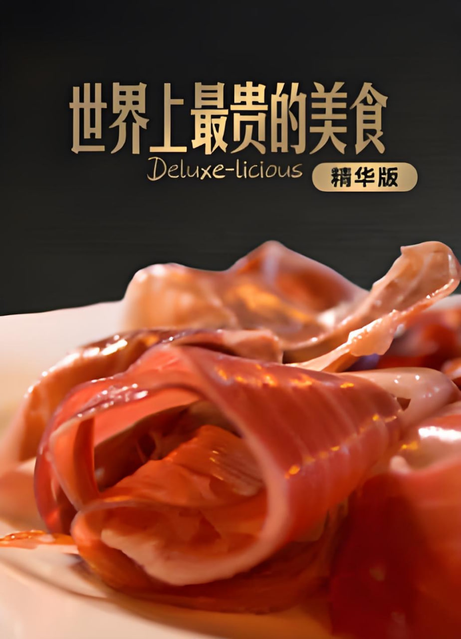 世界上最贵的美食精华版(2026)海报