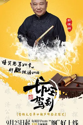 坑王驾到第一季(2016)海报