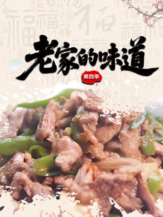 老家的味道第四季(2024)海报
