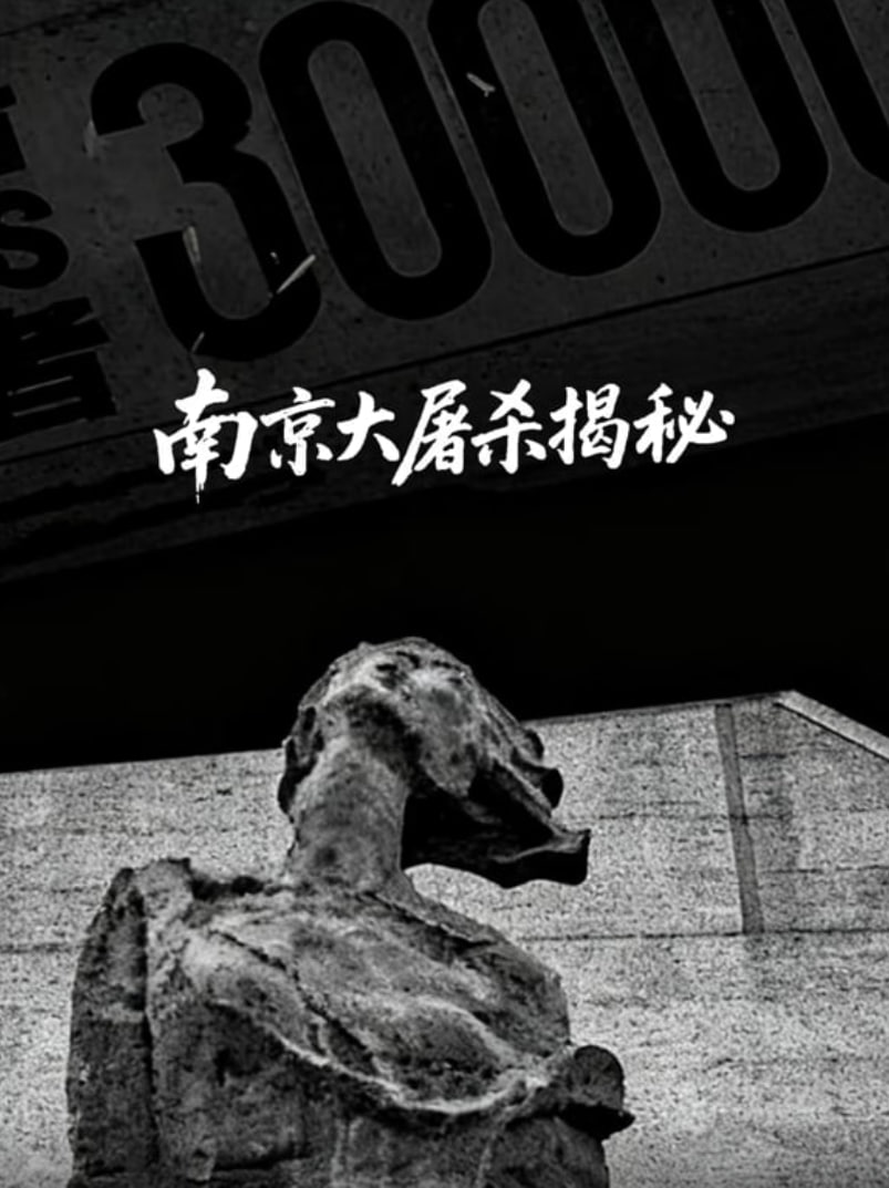 南京大屠杀揭秘(2021)海报