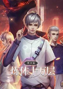 炼体十万层都市篇动态漫画(2022)海报