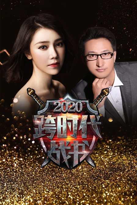 跨时代战书2020(2020)海报