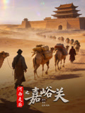河西走廊之嘉峪关(2026)海报