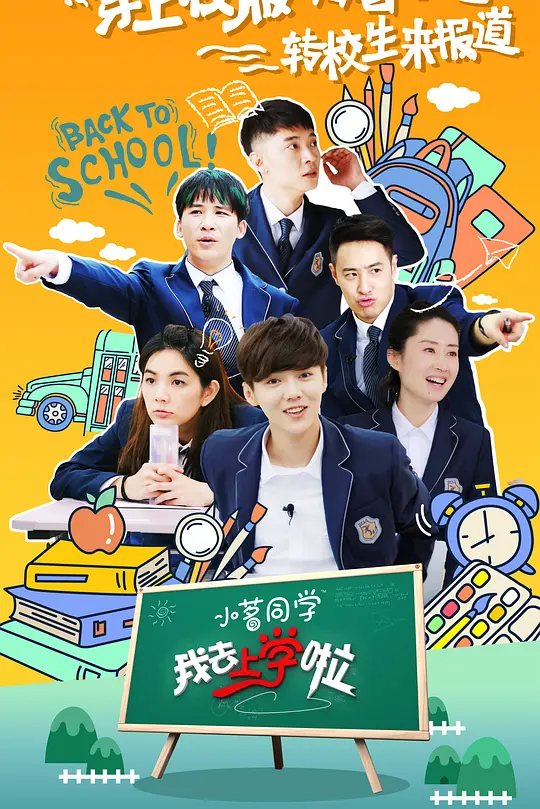我去上学啦第二季(2016)海报