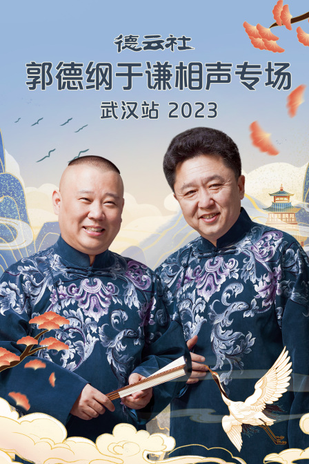 德云社郭德纲于谦相声专场武汉站2023(2023)海报