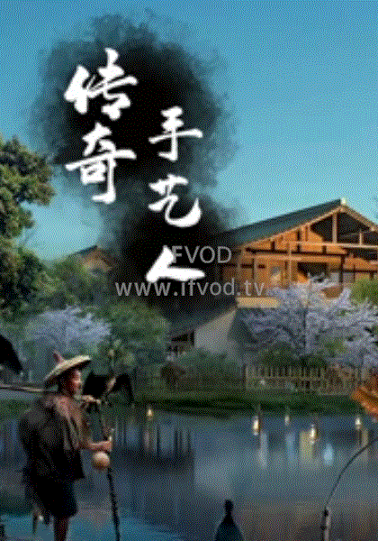 传奇手艺人(2021)海报